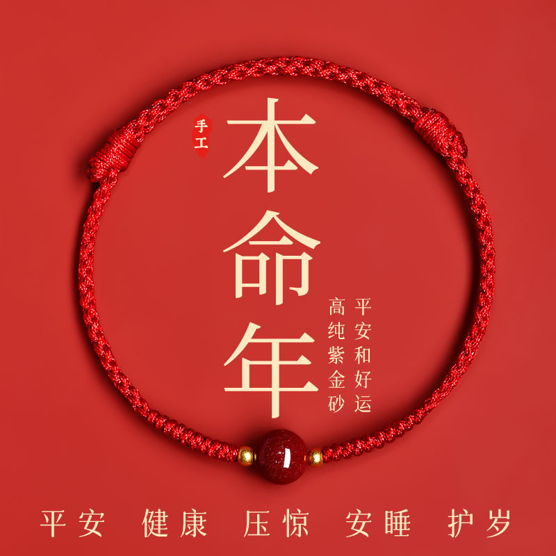 2026本命年红绳手链女朱砂手串属马编织转运珠护身符红手绳男饰品