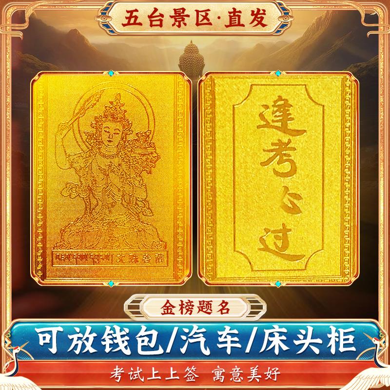 五台山文殊菩萨本命佛金榜题名铜卡学生上岸考公研医教资逢考必过