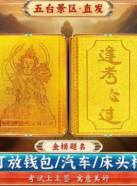 五台山文殊菩萨本命佛金榜题名铜卡学生上岸考公研医教资逢考必过