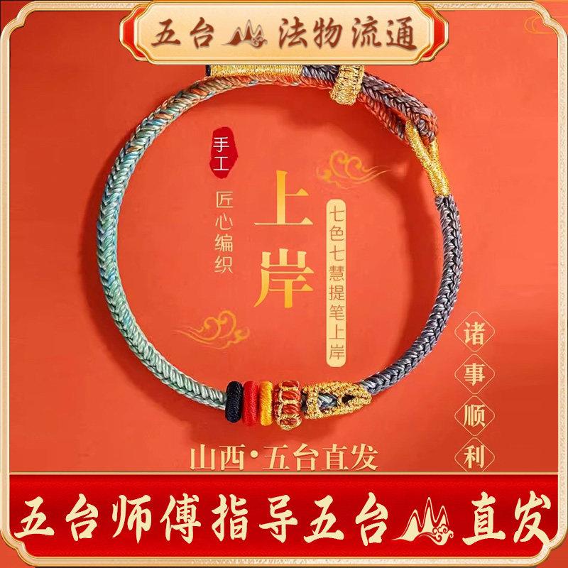 五台山上岸手绳逢考过金榜题名文殊七慧手链考试上岸情侣红绳龙绳