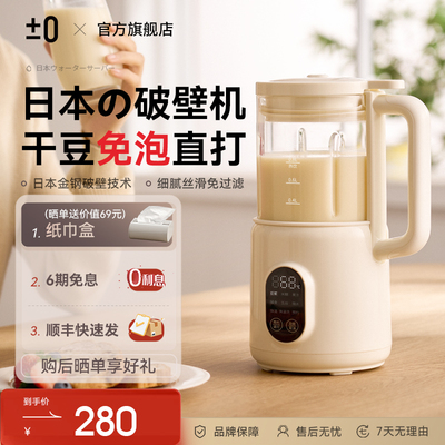 日本正负零破壁机多功能家用小型豆浆机免滤迷你低噪音榨汁米糊机
