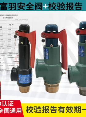 富羽安全阀A28W-16T/A28H-16第三方检测报告A27W-16T弹簧式安全阀