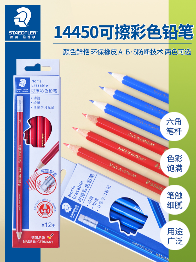 德国Staedtler进口可擦红色铅笔14450设计图分析图专用可擦色铅记