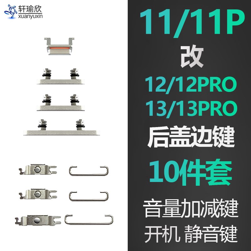 速发适用iph11边ro ma盖改12后x1开机音量锁屏静音按键14p键