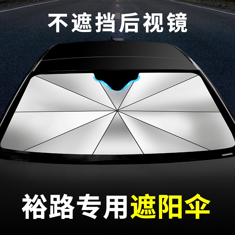 速发裕路E遮2汽车神挡防晒隔热前器车内遮挡遮帘停车用V伞