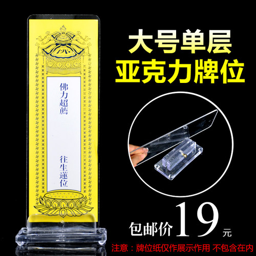 速发大号透明亚供牌牌位底座克奉牌位纸单层水晶塑料力位包邮