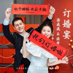 速发订婚拍照小道具新中式我们订摆啦横幅布置装饰摆件婚拍工具小