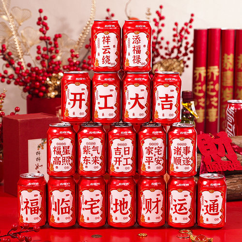 速发乔迁之干新居搬家开工大吉可饮乐料不喜胶贴纸入宅仪式摆台用