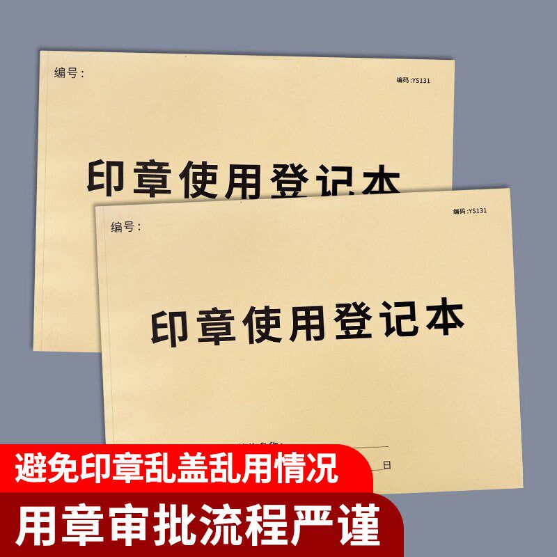 速发印章使用登记本印章使用登记簿用印登记本子登记表印章保管领