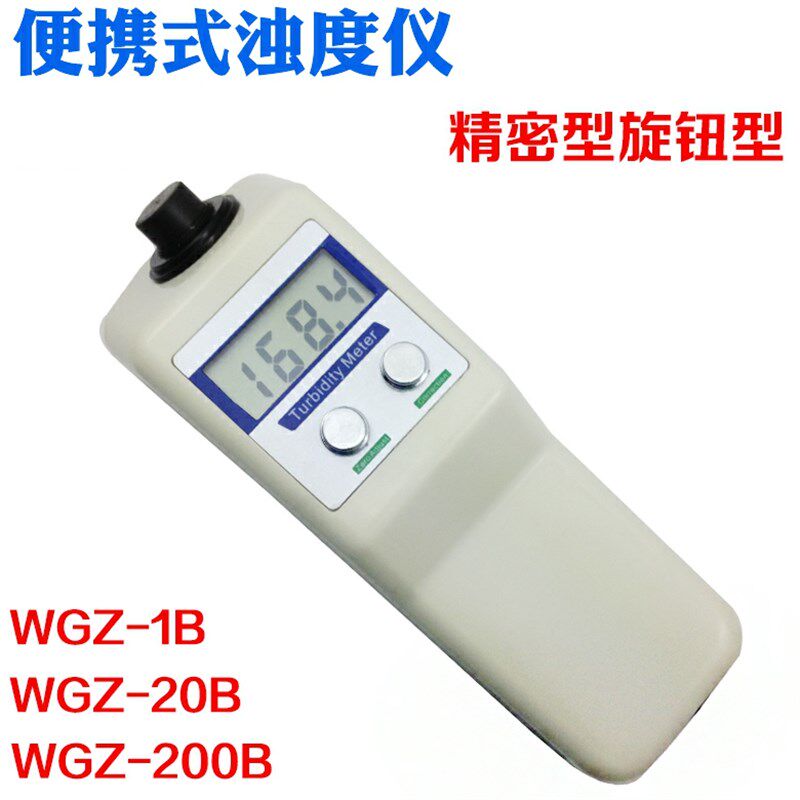 速发便携式浊度计饮用水自来水厂浊度仪混浊度检测仪WGZ-1B/20B/2