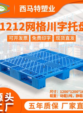 速发1212网格川字B塑料托盘 潮胶栈仓货架托盘 垫板防塑板现货