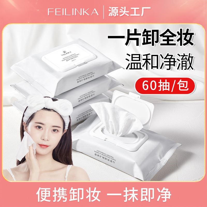 FEILINKA 【60抽装】温泉矿物卸妆湿巾 一次性湿纸巾面部温和清洁
