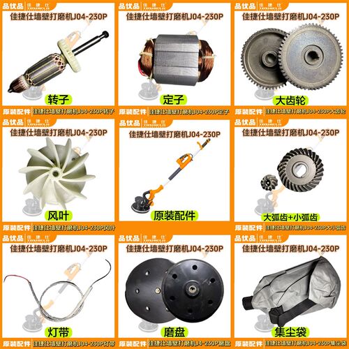 速发佳捷仕配件墙壁打磨机J04转20P-子定子打磨盘灯带开关齿轮