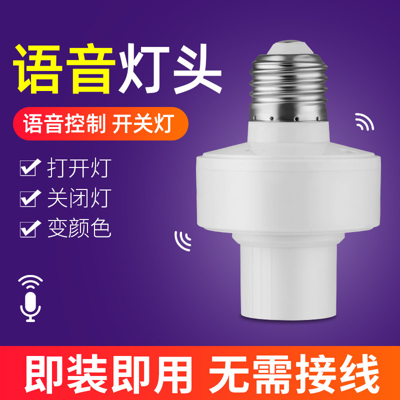 速发智能语音控头灯控识别声灯线泡无灯螺口e27通用开关控制遥控