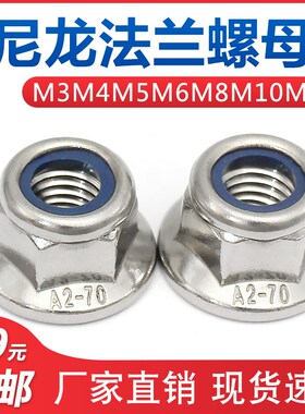 速发04不锈脱GB61锁六角法兰8紧螺母尼龙圈防松防钢螺帽M-M16