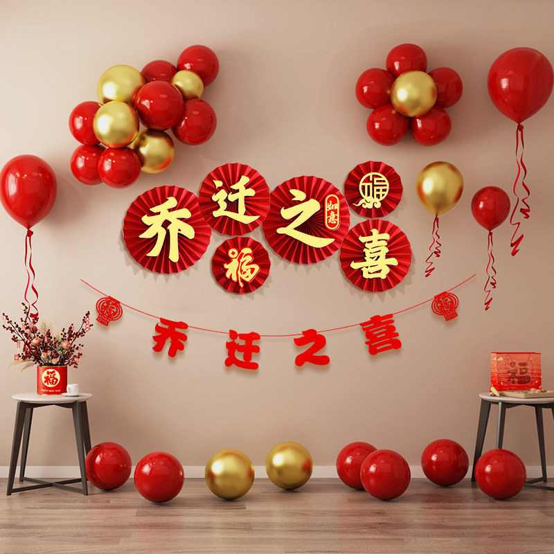 速发202背4居乔迁气球新景墙家庭墙壁装饰品乔迁之喜搬家场景室内