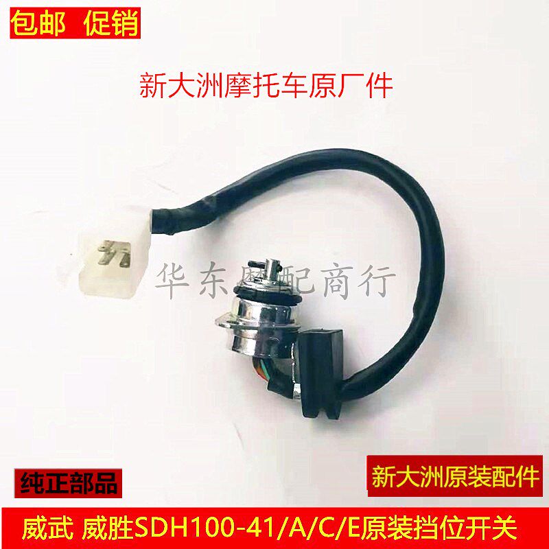 速发胜用新大洲威武威适S-H100-41D42-4-45下档显开关档位