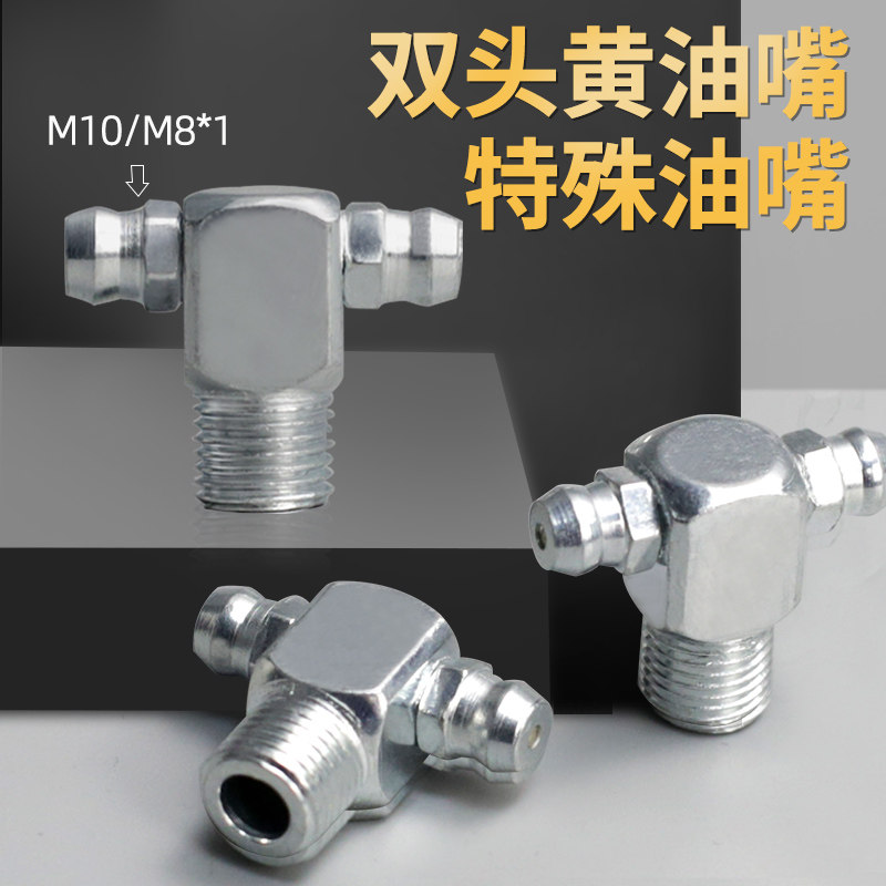 速发长头奶油嘴黄油枪双边打奶油润滑双角T型直头油嘴M8M10加双注