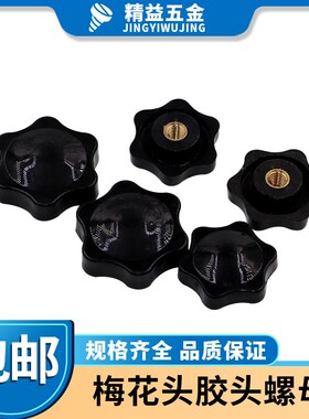 速发梅M螺母 六角星型把手胶木旋钮手拧塑料胶头螺帽花5M6M81M0