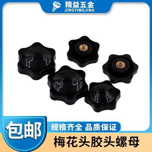 速发梅M螺母 六角星型把手胶木旋钮手拧塑料胶头螺帽花5M6M81M0