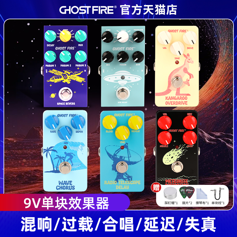 速发块host Fire鬼火Reberv太空混响电吉他延迟失真合唱过载单G效