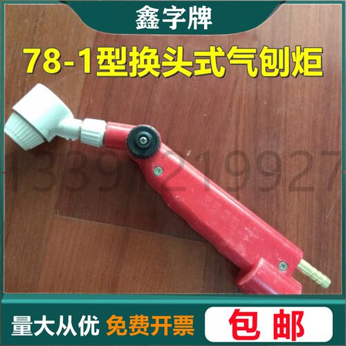 速发包邮上海产78-T换头式碳弧气刨炬刨H78-1夹钳式碳棒气1钳割炬