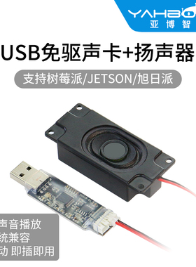 速发器博智能块免驱声卡 扬声亚 语音播放模  jetso旭日X派