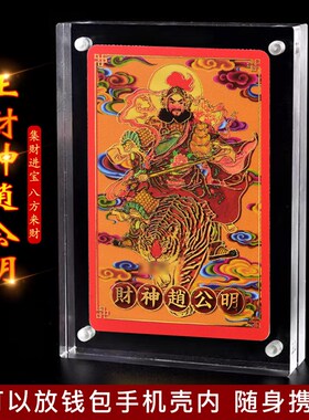 速发正财神属公明金卡摆件五路财机金赵卡片入户玄关手神后壳随身