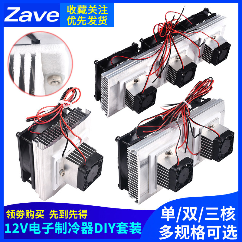 速发子导小制冷片套件12v电半制冷器散热器体空调冰箱降温模块套