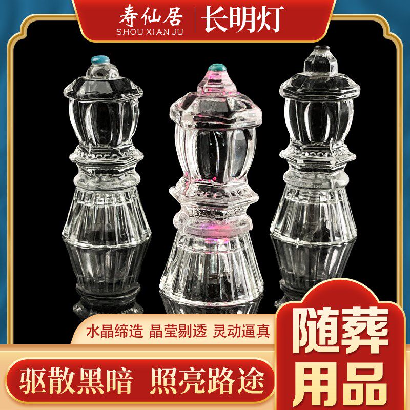 速发寿仙长水晶随葬品陪明灯居葬下葬殡葬墓地摆件用品盒配件