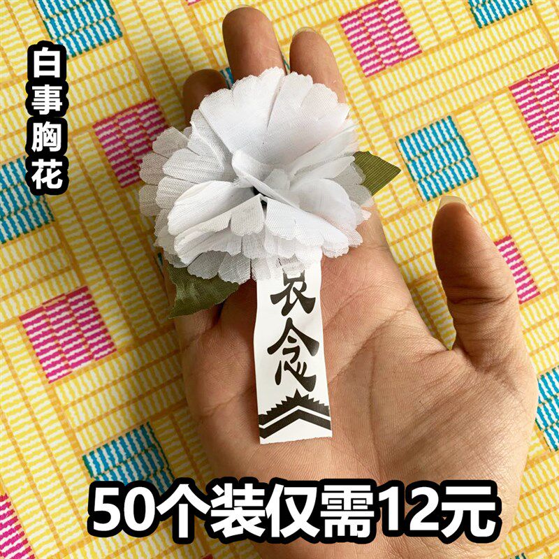速发花葬白事胸花悼念绢白花追悼会胸前佩戴白花丧葬用品小殡清明