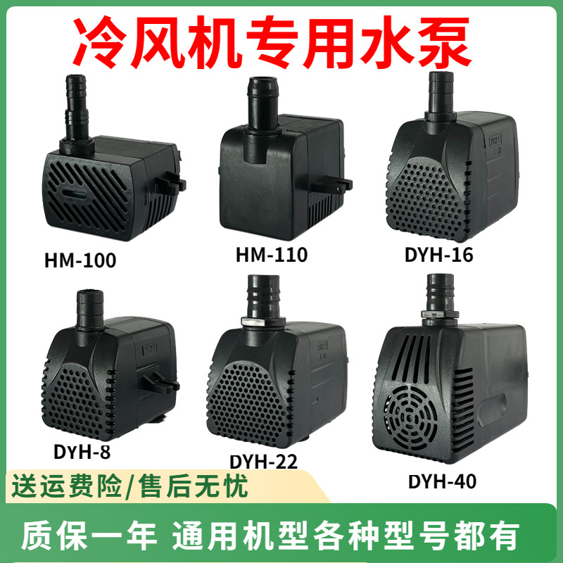 速发冷风机水泵通用华贸潜水泵hm-100空帮扇循环水调浦水冷扇-yhd
