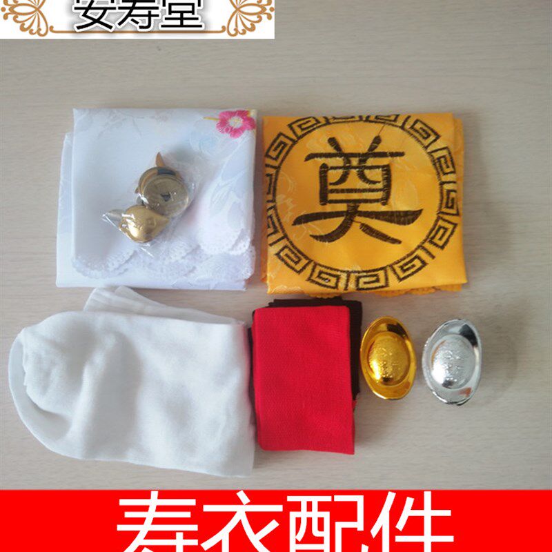 速发寿衣男全套宝件殡葬随葬用品丧葬首饰包脸铃元配盖口布手帕