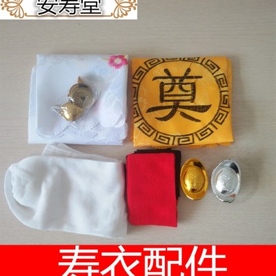 速发寿衣男全套宝件殡葬随葬用品丧葬首饰包脸铃元配盖口布手帕