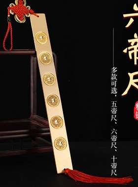 速发纯黄件实心尺五六尺长款十尺铜钱尺解门对门压门槛挂铜摆件