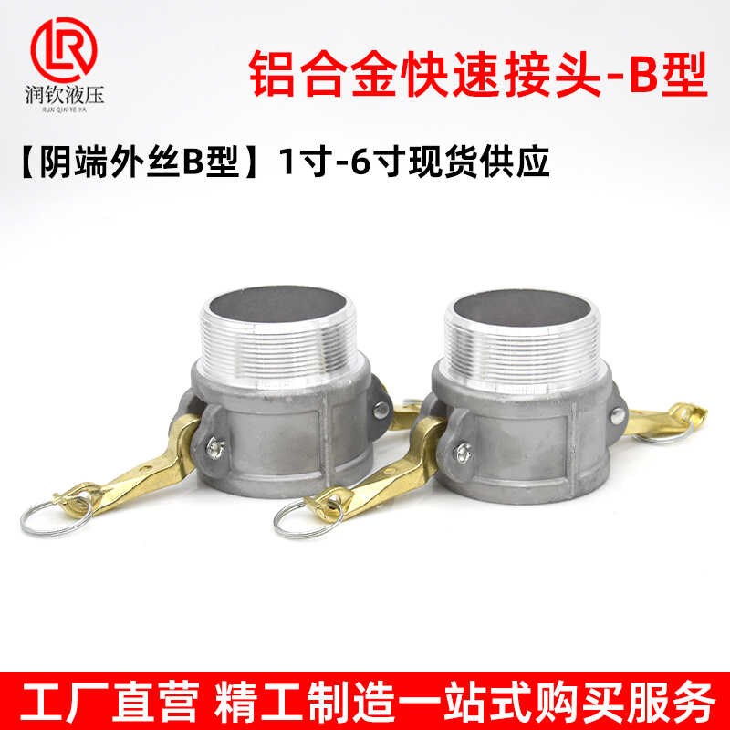 速发快速接头B型外丝车端母头车油罐阴洒水车接头配件大全