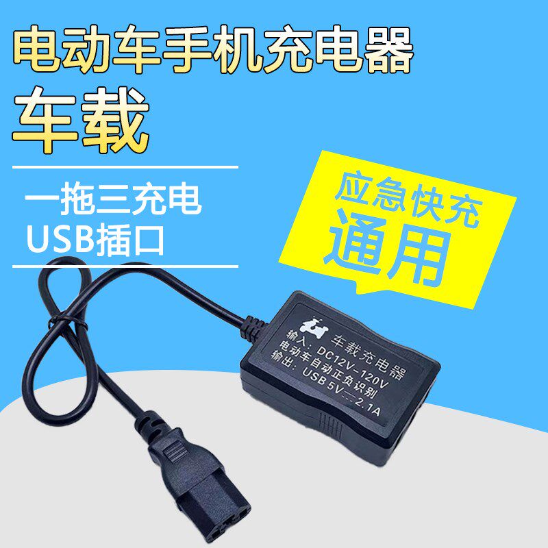 速发电动车手机通用快2V8460伏7充V电瓶三轮转换器车载插头