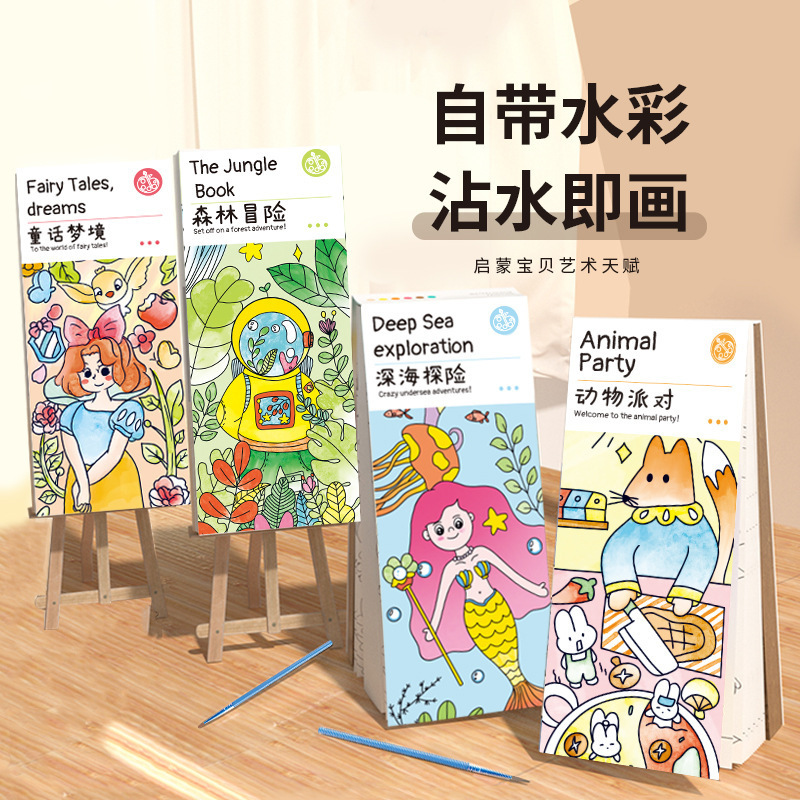 速发儿童水彩涂色画便签水粉绘本宝宝涂鸦水画本画画本便携填色本