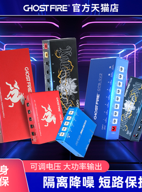 速发Ghost Fire鬼火单块效1器v12v15v果8v全独立隔离降噪8路10路
