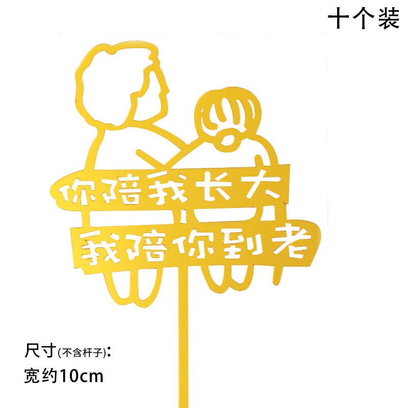 速发你陪生长大我陪你到日蛋糕装饰插牌母亲父亲节爸爸妈妈过我老