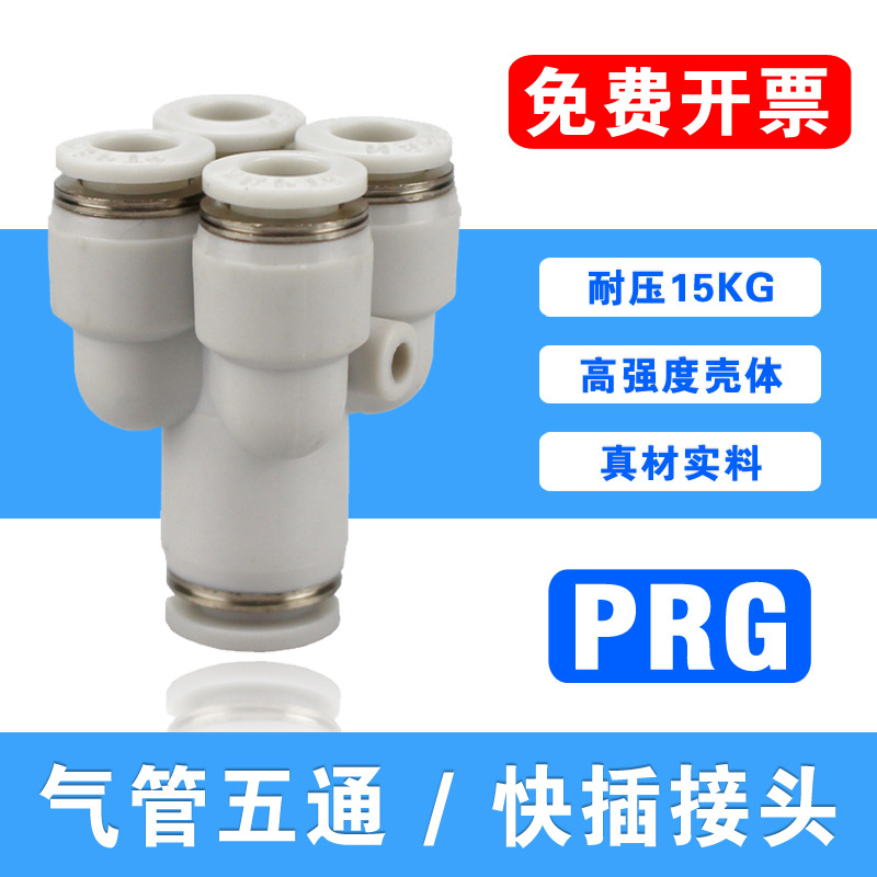 速发PU气管Y快五通接头PRg12-10-08-06一转四变径8-4气动型插接头