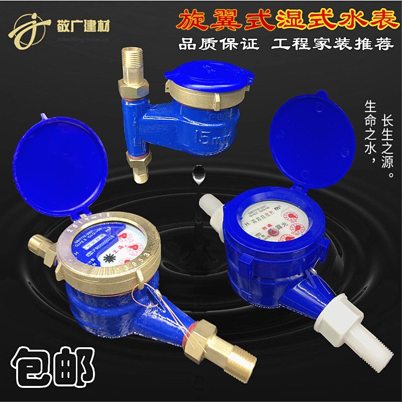 速发旋翼式自来水水表4分6分寸式家用立1数字公寓D15机械防倒转