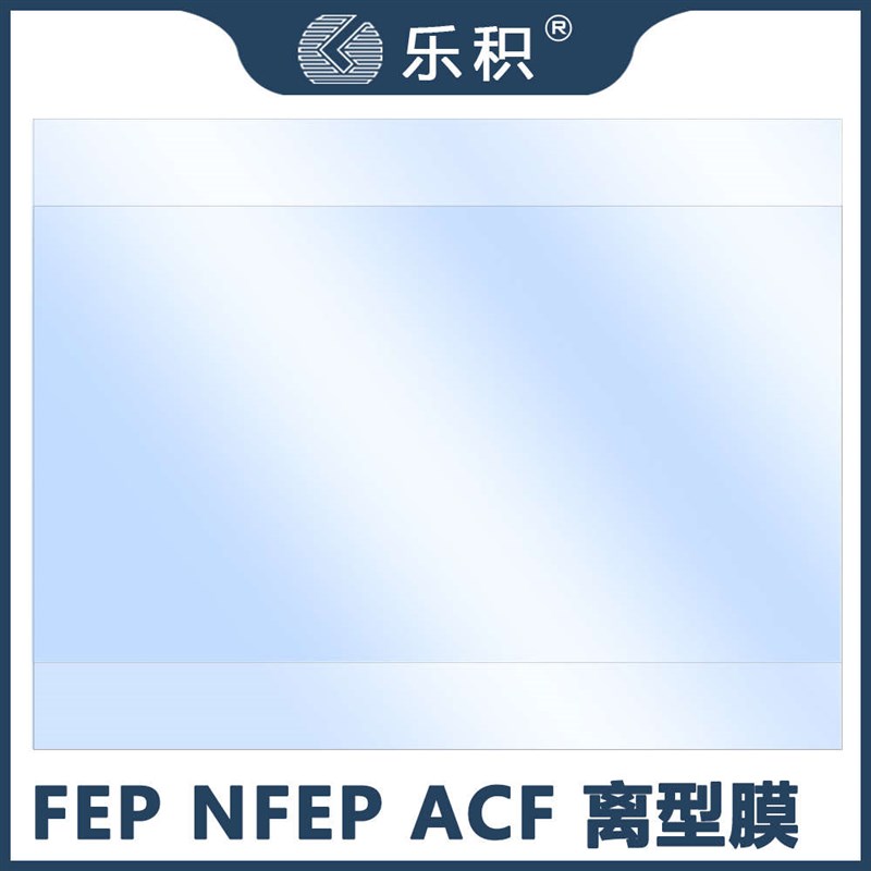 速发膜固化离型膜FEP FEP ACF光型光DLP离敏树脂耗材配件