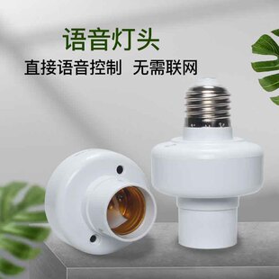 速发智能语音灯头识别开关离线无线遥控通电用灯泡声控螺口座灯口