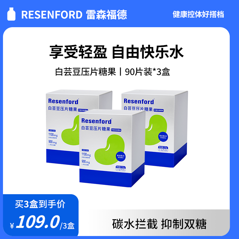 Resenford白芸豆阻断片糖果