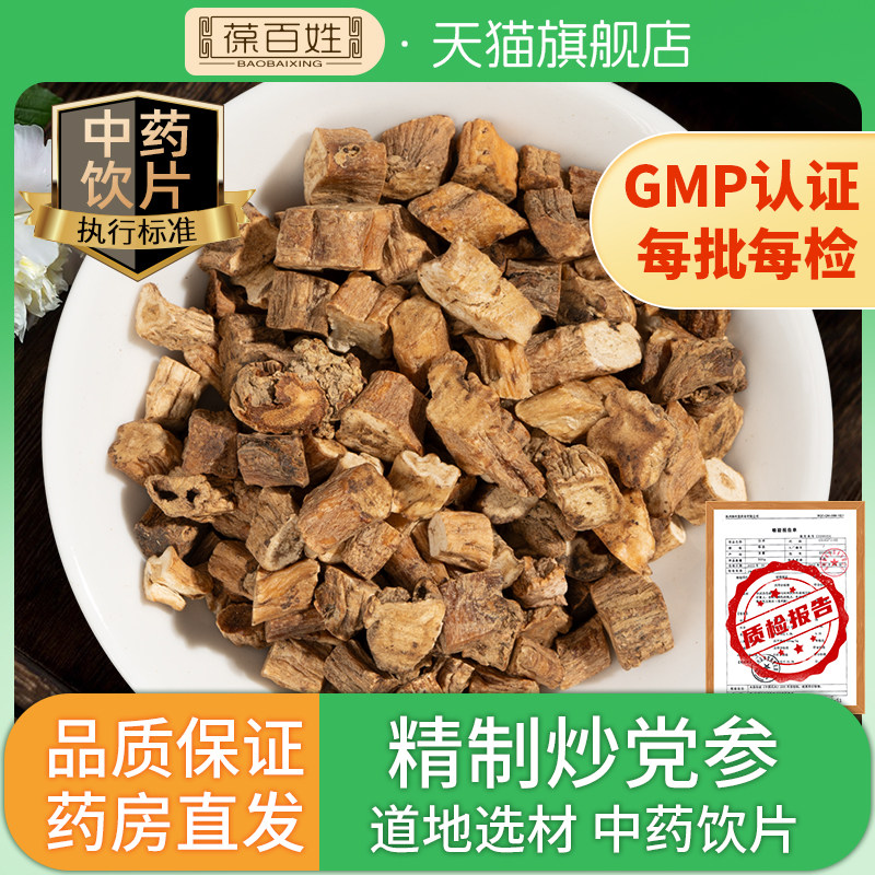 炒党参片中药饮片 多规格精选甘肃党参配当归黄芪中药材店铺抓配