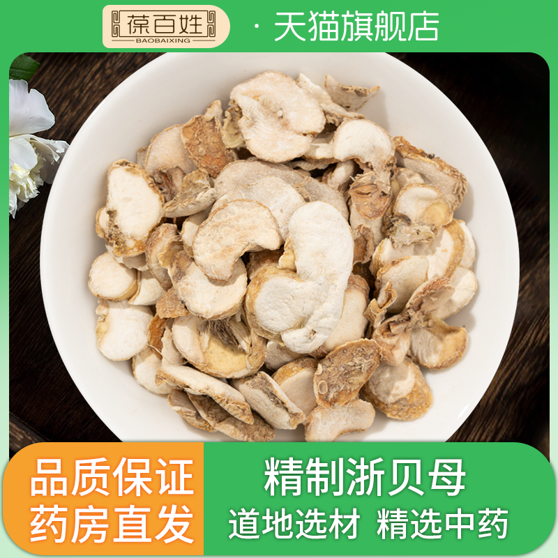 药企直销·浙贝母·中药