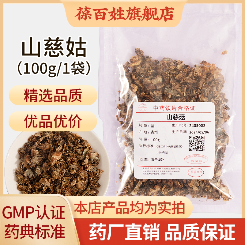 山慈菇中药饮片 100g袋装 精选贵州山慈菇中药材选货