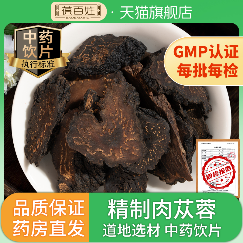 药房同款·肉苁蓉片·中药饮片