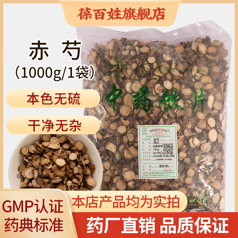 赤芍中药饮片 1000g大袋装 精选内蒙赤峰赤芍中药材
